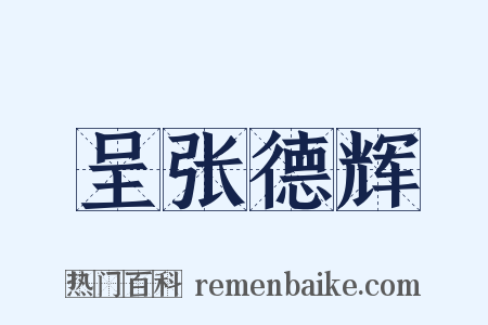 呈张德辉是什么意思的图片